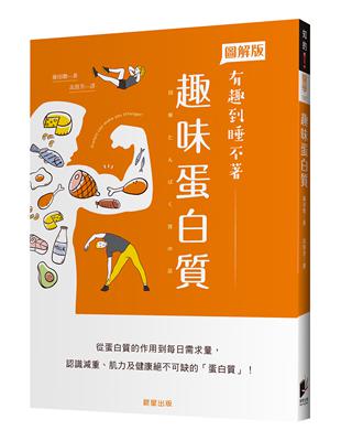 趣味蛋白質：從蛋白質的作用到每日需求量，認識減重、肌力及健康絕不可缺的「蛋白質」！ | 拾書所