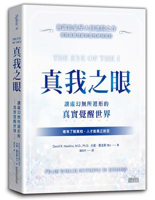 真我之眼：讓虛幻所遁形的真實覺醒世界【意識能量學大師進階之作】 | 拾書所