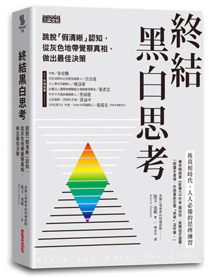 終結黑白思考：跳脫「假清晰」認知，從灰色地帶覺察真相、做出最佳決策 | 拾書所