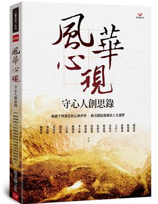 風華心現：守心人創思錄 | 拾書所