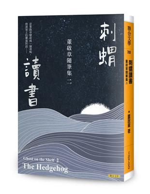 刺蝟讀書：董啟章隨筆集二 | 拾書所