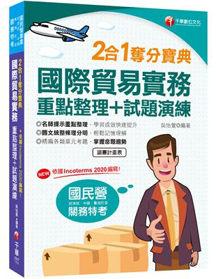 2022國際貿易實務重點整理+試題演練二合一奪分寶典：主題式精編各類單元考題（關務特考/國民營/經濟部/中綱/台灣菸酒/各類特考） | 拾書所