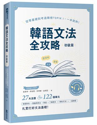韓語文法全攻略 初級篇：從零基礎到考過韓檢TOPIKI，一本就夠！ | 拾書所