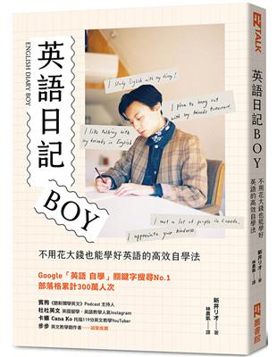 英語日記BOY：不用花大錢也能學好英語的高效自學法 | 拾書所