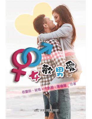 女歡男愛 | 拾書所