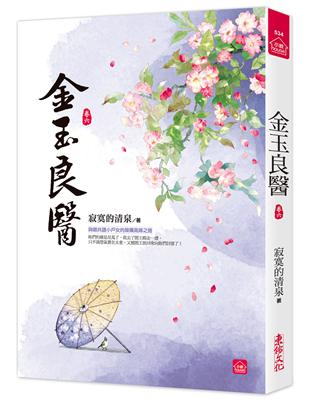 金玉良醫(六) | 拾書所