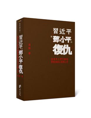 習近平對鄧小平的復仇-陷害其父習仲勳的罪魁禍首正是鄧小平 | 拾書所