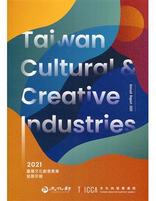 2021臺灣文化創意產業發展年報[附光碟] | 拾書所