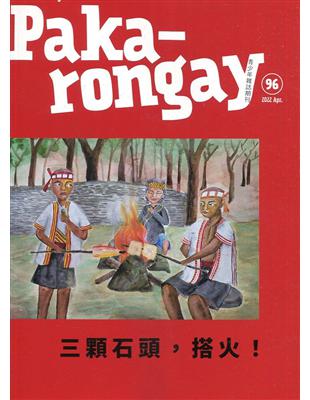 Paka-rongay青少年雜誌雙月刊2022.04 NO.96 | 拾書所