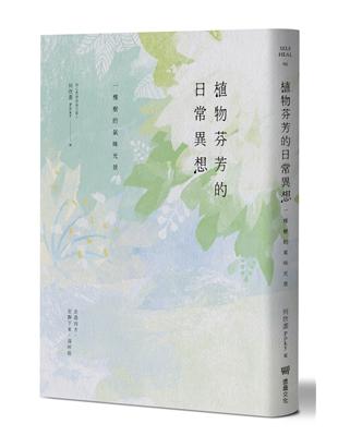 植物芬芳的日常異想：一棵樹的氣味光景 | 拾書所