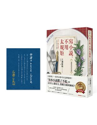 寫小說，不用太規矩：三浦紫苑的寫作講座（台灣讀者限定典藏・作者燙金簽名×贈言） | 拾書所