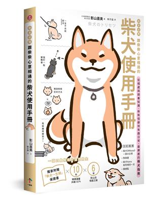 柴友必備！跟柴柴心意相通的「柴犬使用手冊」：從相處與飼養知識、柴柴怪癖到有趣日常，最療癒的萌犬指南（獨家附贈：全彩「柴犬一生萌」保證書） | 拾書所