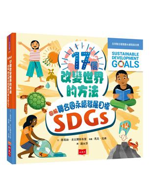 17個改變世界的方法：圖解聯合國永續發展目標SDGS | 拾書所