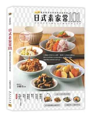 日式素家常101︰蔬食研究家的和風家庭料理 | 拾書所