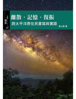 離散‧記憶‧復振：跨太平洋原住民書寫與實踐 | 拾書所