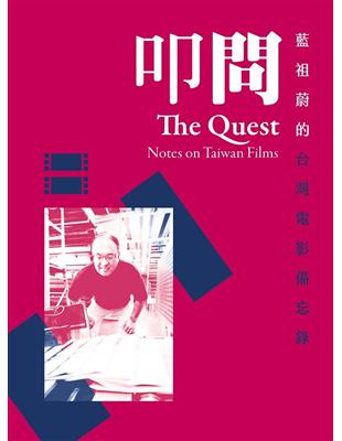 叩問：藍祖蔚的台灣電影備忘錄 | 拾書所