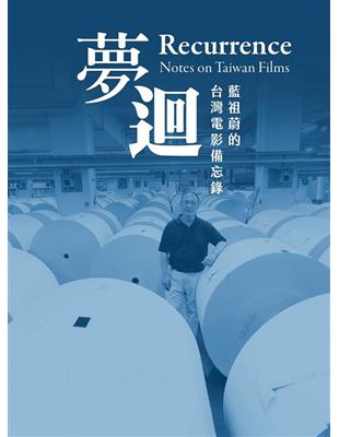 夢迴：藍祖蔚的台灣電影備忘錄 | 拾書所