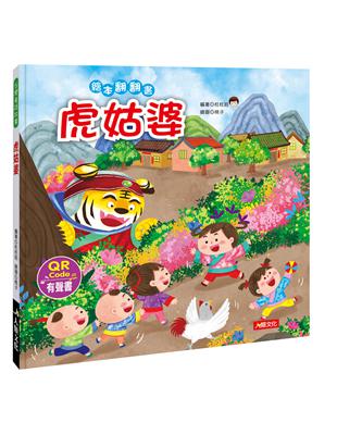 台灣童話繪本：虎姑婆（附QRcode） | 拾書所