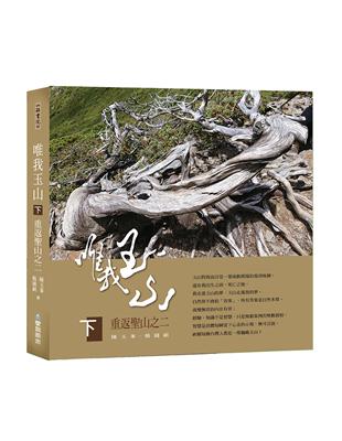 唯我玉山（下）：重返聖山之二【山林書院42】