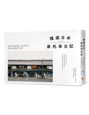 環遊日本摩托車日記【精裝版】：走遍47都道府縣、1741市町村，看見最美麗的日本風景 | 拾書所