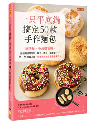 一只平底鍋，搞定50款手作麵包：免烤箱、不用麵包機，揉麵團還不沾手，麵包、瑪芬、甜甜圈……25～55分鐘上桌。榮獲世界美食家圖書大獎！ | 拾書所