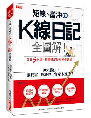 短線、當沖のK線日記全圖解！：10大戰法，讓我靠「抓漲停」資產多五倍！ | 拾書所