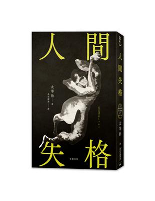 日本經典文學：人間失格 | 拾書所