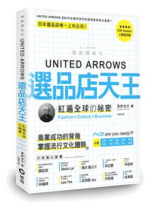 UNITED ARROWS選品店天王：紅遍全球的秘密 Fashion=Culture × Business | 拾書所