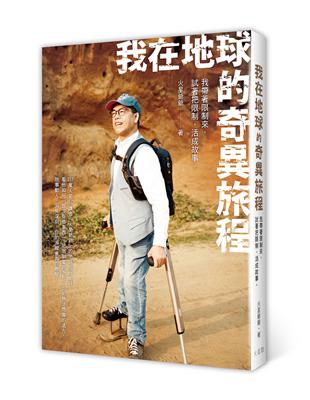 我在地球的奇異旅程 | 拾書所