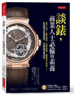 談錶，商業人士必備的素養：新手入門、配件選搭、保值收藏、揣摩對方性格……從選機芯到挑錶帶，你總能帶動話題。 | 拾書所