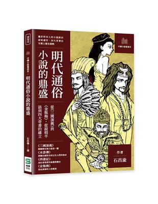 明代通俗小說的鼎盛：從《三國演義》到《金瓶梅》，從說唱平話到四大奇書的確立 | 拾書所