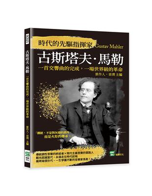 時代的先驅指揮家古斯塔夫．馬勒：一首交響曲的完成，一場世界級的革命 | 拾書所