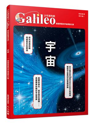宇宙：遨遊眾星的宇宙探索之旅  少年伽利略25 | 拾書所