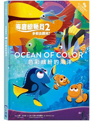 海底總動員2：色彩繽紛的海洋—迪士尼雙語繪本STEP 1 | 拾書所