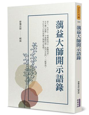 蕅益大師開示語錄 | 拾書所