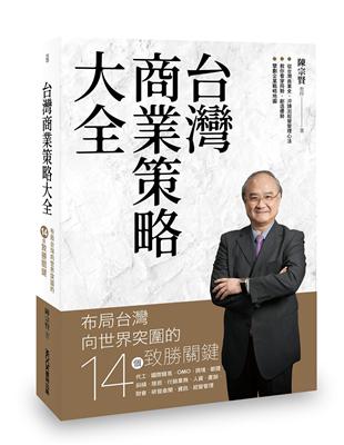 台灣商業策略大全 布局台灣向世界突圍的14個致勝關鍵 | 拾書所