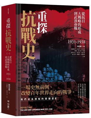 重探抗戰史（一）：從抗日大戰略的形成到武漢會戰1931-1938（全新修訂版） | 拾書所