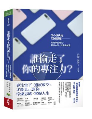 誰偷走了你的專注力？︰分心世代的12個課題，如何停止瞎忙，重拾心流、效率與創意 | 拾書所