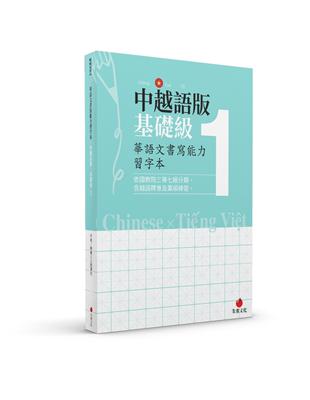 華語文書寫能力習字本：中越語版基礎級1