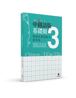 華語文書寫能力習字本：中越語版基礎級3