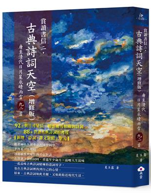 賞讀書信二‧古典詩詞天空（增修版） | 拾書所