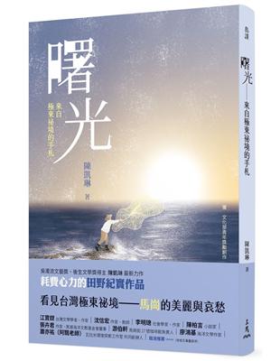 曙光：來自極東祕境的手札【臺灣第一本馬崗紀實作品】 | 拾書所