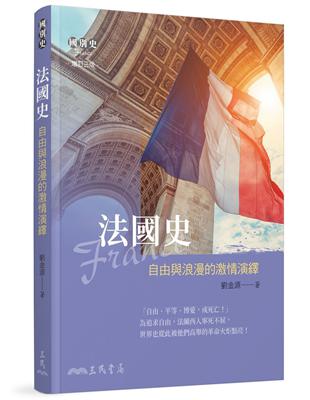 法國史――自由與浪漫的激情演繹（增訂三版） | 拾書所
