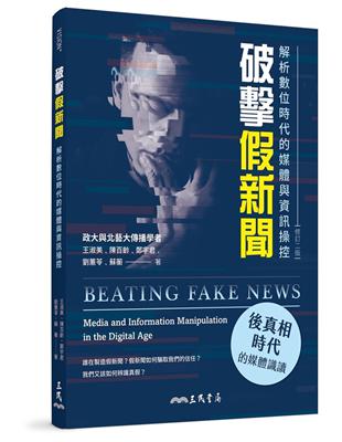 破擊假新聞：解析數位時代的媒體與資訊操控（修訂二版） | 拾書所