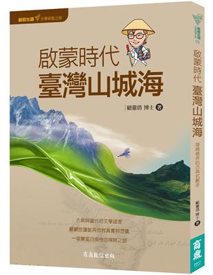 顧顧旅讀 文學朝聖之旅02：啟蒙時代．臺灣山城海 | 拾書所