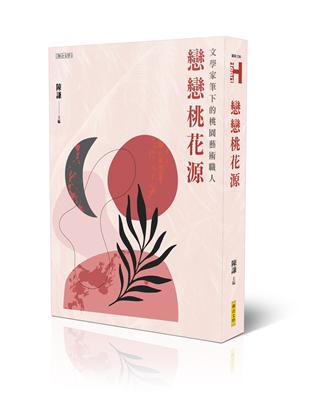 戀戀桃花源︰文學家筆下的桃園藝術職人 | 拾書所