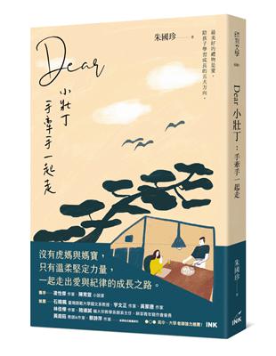 Dear小壯丁︰手牽手一起走 | 拾書所