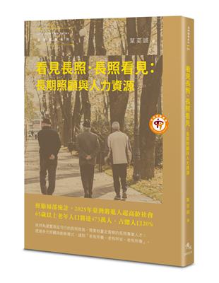 看見長照．長照看見：長期照顧與人力資源 | 拾書所