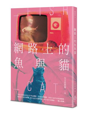 網路上的魚與貓 | 拾書所