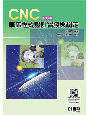 CNC 車床程式設計實務與檢定（第十版）